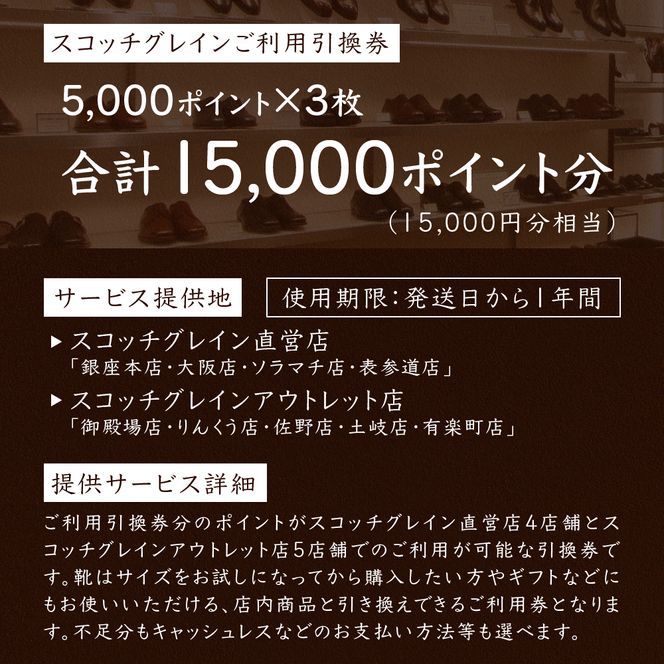 チケット スコッチグレイン 紳士靴 引換券 NO.510 靴 ビジネスシューズ フォーマル 東京 墨田区