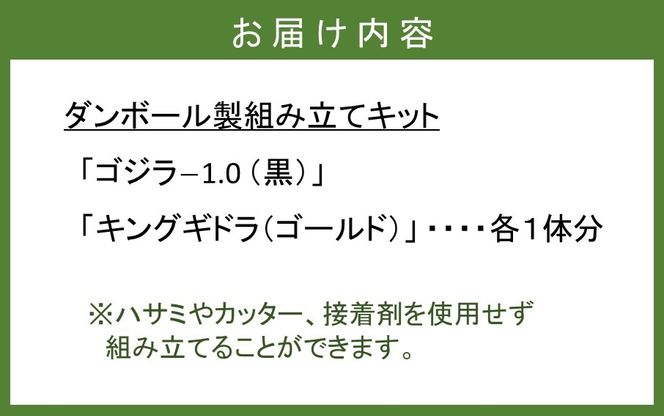 段ボール製組立キット 【ゴジラ-1.0(ブラック)×キングギドラ(ゴールド)】 各1体分_2629R