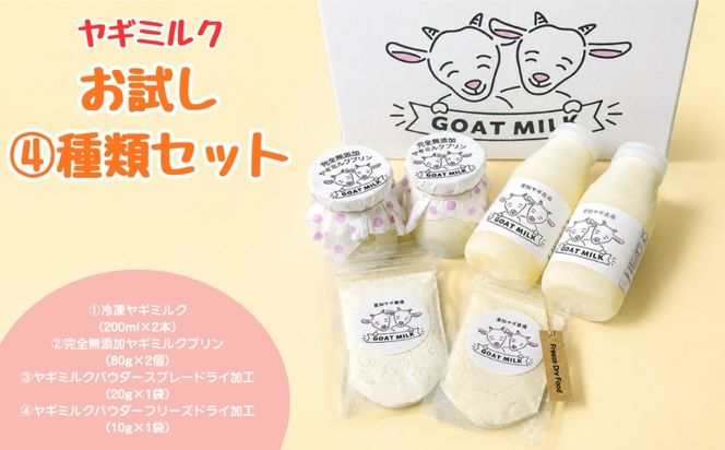 ヤギミルクお試し4種類セット （愛知ヤギ農場）