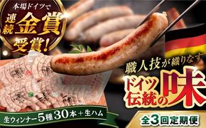 【全3回定期便】本場ドイツで連続金賞受賞！ 生 ウインナー 5種 30本 + 生ハム 糸島 / 糸島手造りハム [AAC010] 贈り物 のし対応 BBQ キャンプ アウトドア ソーセージ 生ハム 詰め合わせ