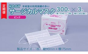 【 3ヶ月 定期便 隔月お届け 】 HOGY サージカル マスク ピンク ( 100枚入 × 3箱 )  国産 HOGY 高品質 フリーサイズ 認証マスク 医療用 清潔 安心 安全 予防 楽 [DC009us]