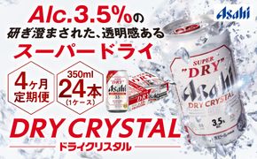 【4ヶ月定期便】アサヒスーパードライAlc3.5%【ドライクリスタル】 350ml×24本（1ケース） アサヒビール 酒 お酒 ビール アルコール 3.5% 常温 茨城県 守谷市 送料無料