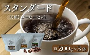 DD010　スタンダード200g 3種セット（豆）