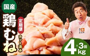 mrzZ035 【カット済み】国産 鶏むね肉 定期便 4kg  全3回【氷温熟成×極味付け 小分け 400g×10P 鶏肉 とり 簡単調理 唐揚げ 親子丼 冷凍 毎月配送コース】