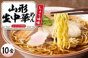 山形 生中華めん 「10食入り」（しょうゆ）山形県 東根市 神町食品提供 ラーメン 生めん hi095-013-1