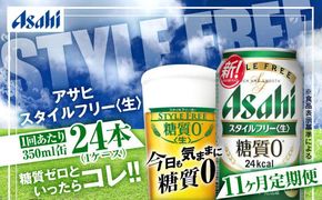 アサヒ スタイルフリー＜生＞ 定期便11ヶ月 350ml×24本（1ケース）