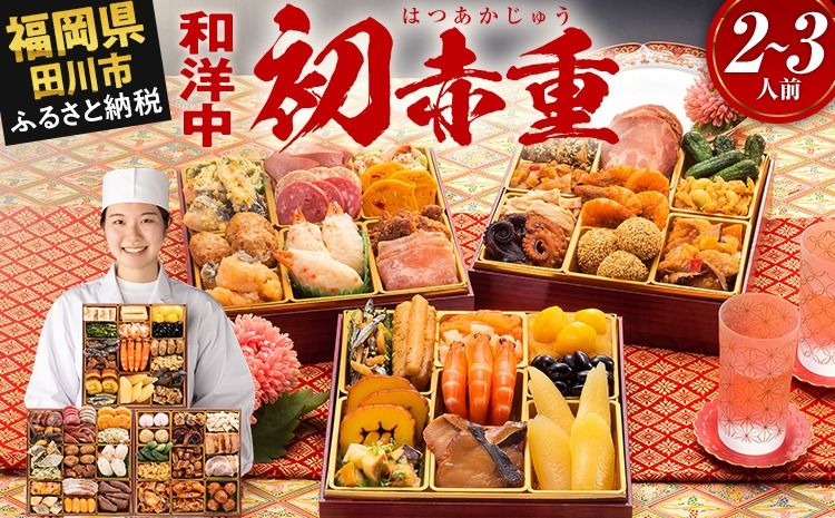 おせち 2026 博多久松 本格定番和洋中おせち『初赤重』 6.5寸 3段重 2〜3人前 おせち料理 重箱 お正月 冷凍おせち 縁起物 祝箸付 福岡 年末配送