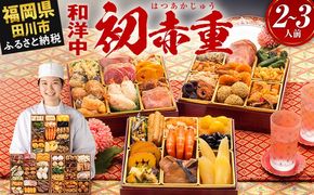 おせち 2026 博多久松 本格定番和洋中おせち『初赤重』 6.5寸 3段重 2～3人前 おせち料理 重箱 お正月 冷凍おせち 縁起物 祝箸付 福岡 年末配送