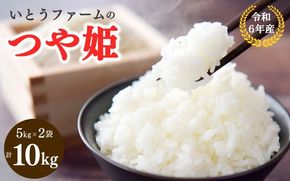 いとうファームの 令和６年産 「つや姫」 10kg （5kg×2袋） / 米 お米 精米 白米 ご飯 産地直送