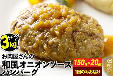 お肉屋さんの和風オニオンソースハンバーグ (150g×20個) 計3kg|06_thm-322001