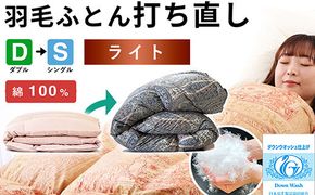 羽毛布団 打ち直し ダブル掛け1枚→シングル掛け1枚 【ライトコース】 冬用 綿100% リフォーム 322032_BD005