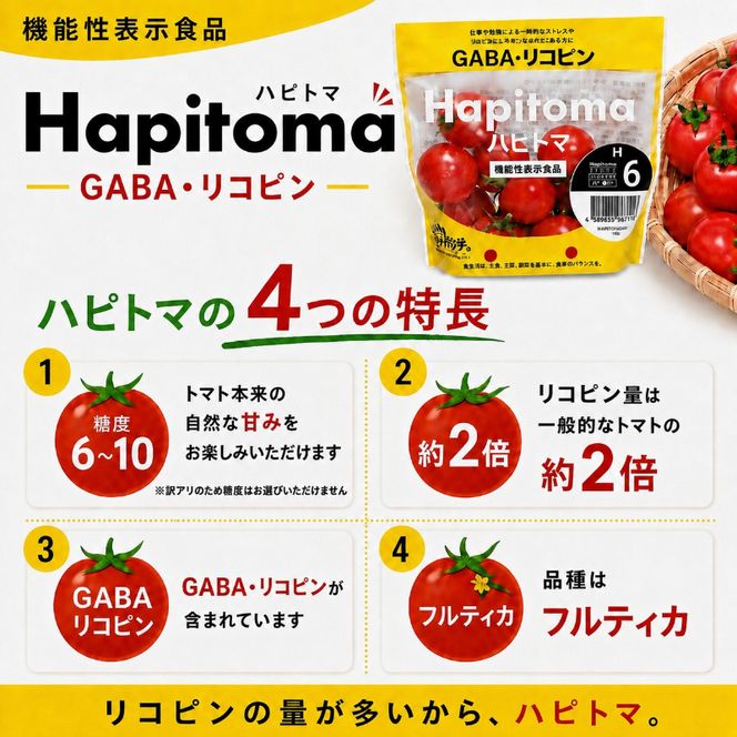 機能性表示食品 Hapitoma ハピトマ 糖度6（1kg）【配送不可：北海道・沖縄・離島】健康 ヘルシー GABA リコピン 人気 厳選 袋井市 野菜 トマト ミニトマト とまと 