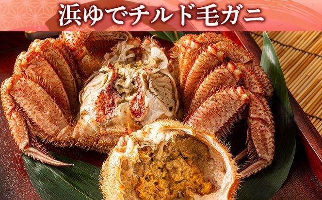 ★期間限定★ 浜ゆで！毛ガニ 約400g～450g×2尾 チルド配送 7/17~7/30発送【斉藤水産】 北海道 冷蔵 チルド 毛蟹 カニ かに 白老 前浜