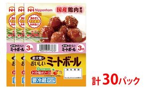 直火でおいしいミートボール トマト味のソース 61g（6個入り）×3束×10袋 計1.83kg/30パック｜使い切り 小分け 朝食 昼食 夕食 お弁当 国産鶏肉使用 温めずにそのまま 日本ハム トマト ミートボール ニッポンハム 日ハム ※沖縄・離島への配送不可