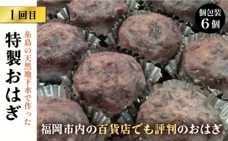 【全3回定期便】人気 和菓子 定期便 ( おはぎ / あんわらび餅 / 八女茶あんわらび餅 ) 糸島市 / 糸島だんご本舗 [AWF011] おはぎ わらび餅 贈り物 牡丹餅 ぼた餅 ぼたもち 粒餡 つぶあん 水まんじゅう