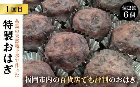 【全3回定期便】人気 和菓子 定期便 ( おはぎ / あんわらび餅 / 八女茶あんわらび餅 ) 糸島市 / 糸島だんご本舗 [AWF011]