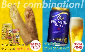 FKK19-05C_からしれんこん棒2種とビール（サントリー ザ・プレミアム・モルツ）のセット 熊本県 嘉島町