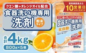 【最短発送！】 食洗器用洗剤 （粉末タイプ） （クエン酸+オレンジオイル配合） 800g×5個 計4kg 食器用 洗剤 粉末 クエン酸 オレンジオイル