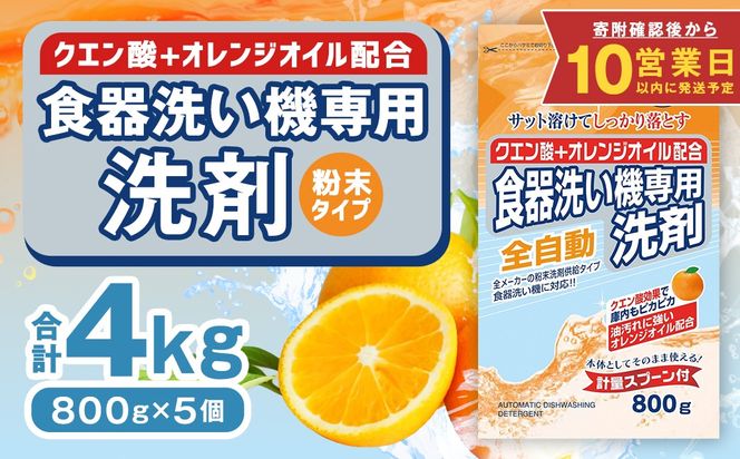 【最短発送！】 食洗器用洗剤 （粉末タイプ） （クエン酸+オレンジオイル配合） 800g×5個 計4kg 食器用 洗剤 粉末 クエン酸 オレンジオイル