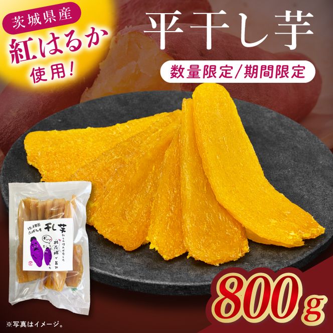 干し芋紅はるか　平干し 800ｇ【干し芋 ほしいも 紅はるか べにはるか さつまいも サツマイモ 甘い おいしい 茨城県 北茨城市】(BV015)