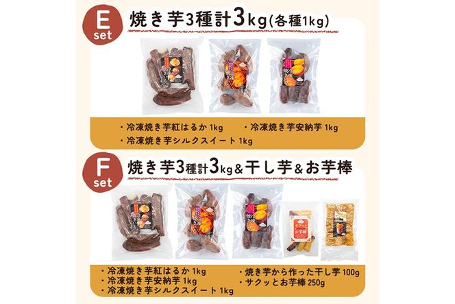 a956 ＜セットが選べる＞冷凍焼き芋スイーツセット計1kg～計3.35kg(冷凍焼き芋 紅はるか シルクスイート 安納芋 ・サクッとお芋棒・焼き芋から作った干し芋)【ファーム工房】姶良市 鹿児島県産 焼き芋 やきいも 冷凍大学芋 大学芋 ほしいも