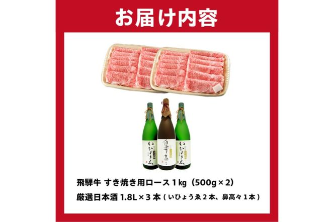 1-4　飛騨牛 すき焼き用ロース 1㎏（500g×2） + 厳選日本酒1.8L×3本【0026-017】