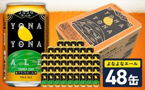 G4130 【10月以降発送】よなよなエール 48缶【クラフトビール 350ml 缶 ビール お酒 beer びーる BBQ 宅飲み 家飲み 晩酌 高評価 家計応援 ヤッホーブルーイング】