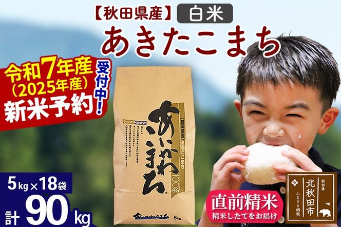 令和7年産 新米予約※秋田県産 あきたこまち 90kg【白米】(5kg