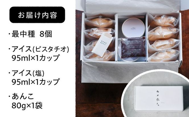 ジェラート アイス 最中 ジェラート カメ六さん 最中種8個 アイス2種 あんこ付き 糸島市 / LoiterMarketLABO [AGD034] アイス モナカ