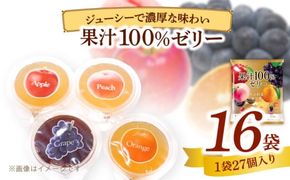 エースベーカリー　果汁100%ゼリー　27個×16袋［134T06］
