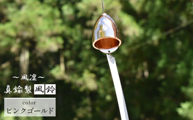 ～風凜～ 真鍮製 風鈴 ピンクゴールド  [No.1159-05]