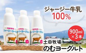 土田牧場 のむヨーグルト 900ml×3本 「ジャージーヨーグルト」（飲む ヨーグルト 健康 栄養 豊富） 乳飲料 9000円 乳酸菌 ドリンク ジャージー牛乳 乳製品 