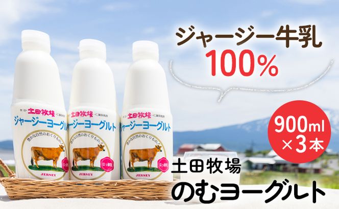 土田牧場 のむヨーグルト 900ml×3本 「ジャージーヨーグルト」（飲む ヨーグルト 健康 栄養 豊富） 乳飲料 9000円 乳酸菌 ドリンク ジャージー牛乳 乳製品 