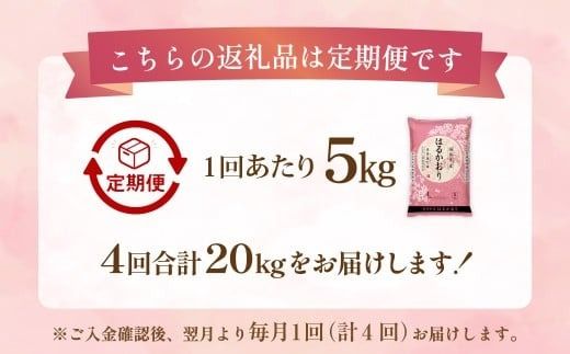 【1ヶ月毎4回定期便】 はるかおり 5kg 計20kg ／ 米 コメ お米 ライス ご飯 ごはん 飯 食品 精米 定期便 常温 福岡県 香春町