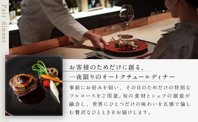 【高台寺-極 kiwami】ディナーペア食事券 オートクチュール | 京都 東山 人気リゾート 食事券［ アカガネリゾート フレンチ ディナー コース料理 フルコース 食事券 2人 美食 グルメ 人気 おすすめ 記念 お祝い 旅行 観光 食事 ふるさと納税 ］ 261009_A-LS004
