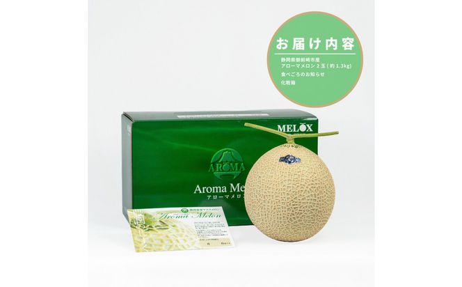『組合直送』アローマメロン1.3kg 2玉 222232_DF002