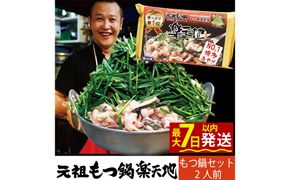元祖もつ鍋楽天地 醤油味元祖もつ鍋 2人前 もつ鍋 セット モツ鍋 牛もつ ちゃんぽん付き