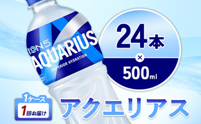 アクエリアス 500ml PET × 24本 1ケース AQUARIUS スポーツドリンク スポーツ飲料 ペットボトル 熱中症対策 水分補給 コカ・コーラ Coca-Cola 運動 送料無料