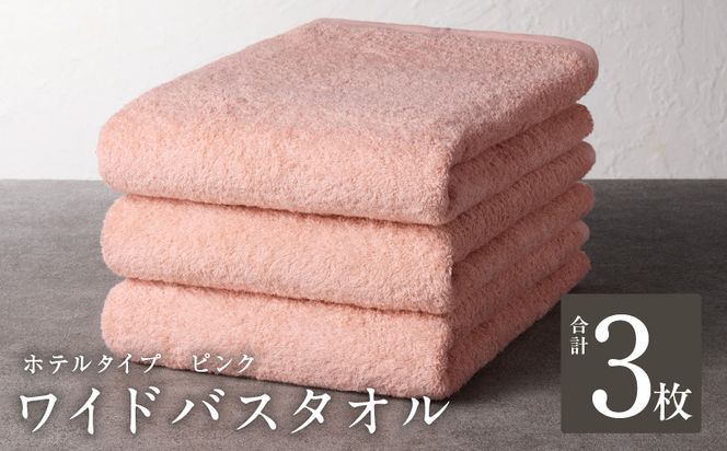 020C388 【ホテルタイプ】ワイドバスタオル 3枚 ピンク 大判 約70×130cm【高級 ホテル仕様 日本製 泉州タオル 厚手 日用品 人気 ギフト 贈り物】