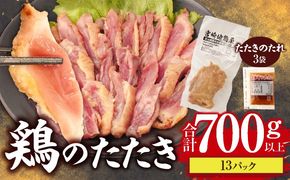 鶏のたたき 合計700g以上(13パック)_b0015_mj_x1