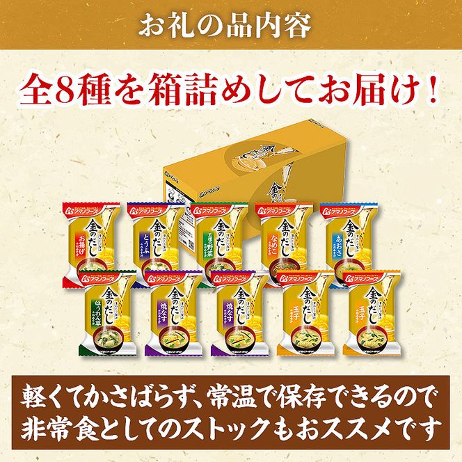 味噌汁 スープ フリーズドライ アマノフーズ 金のだし おみそ汁バラエティー 50食（10食×5） インスタント レトルト