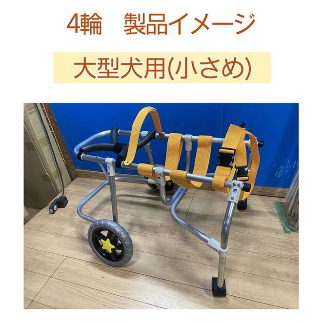 犬用車いす 4輪カート 大型犬小さめ用（14～21kg）｜ペット用 車椅子 車イス 軽量 手作り オーダーメイド 2輪車 4輪車 ブルドッグ  ボーダーコリー バセットハウンド（京都府亀岡市） | ふるさと納税サイト「ふるさとプレミアム」