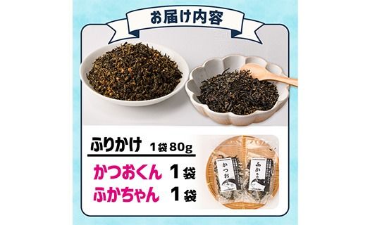 ごはんのお供！ふりかけセット(2種・計160g) 小分け 調味料 ひじき ご飯 ごはん ご飯のお供 お弁当 おにぎり 栄養 カツオ サメ【CW28】【山忠】