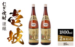 謹醸　壱岐25％　壱岐焼酎　1800ml　2本セット　玄海酒造 【kw0134-0061】