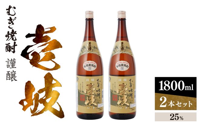 謹醸　壱岐25％　壱岐焼酎　1800ml　2本セット　玄海酒造 【kw0134-0061】