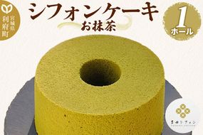シフォンケーキ お抹茶 1ホール 焼き菓子 洋菓子 [シフォン ケーキ 保存料 無添加 焼き菓子 洋菓子 スイーツ おいしい 美味 宮城県 利府町 吉田シフォン]|06_ydc-020101c