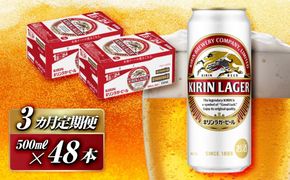 【3ヵ月定期便】キリンラガービール 500ml×48本　【定期便・ お酒 アルコール アルコール飲料 晩酌 家飲み 宅飲み 飲み会 集まり バーベキュー BBQ イベント 飲み物 缶ビール 】 041009_EL020