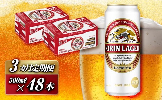 【3ヵ月定期便】キリンラガービール 500ml×48本　【定期便・ お酒 アルコール アルコール飲料 晩酌 家飲み 宅飲み 飲み会 集まり バーベキュー BBQ イベント 飲み物 缶ビール 】 041009_EL020