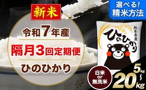 新米 令和7年産 白米 【隔月3回定期便】 選べる 精米方法 白米 無洗米 ひのひかり 5kg 10kg 15kg 20kg《お申込月の翌月から出荷開始》 白米 精米 熊本県産(南阿蘇村産含む) 単一原料米 南阿蘇村 ひの 送料無料 熊本県 SDGs むせんまい 米 コメ こめ 国産 定期便---hn7tei_37500_5kg_ev2mo3_mna_h---