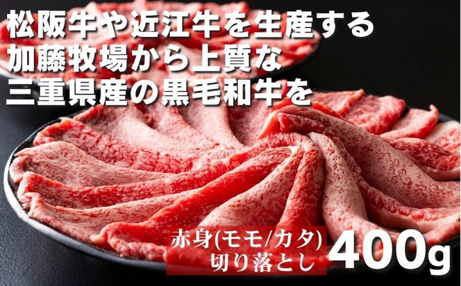 松阪牛の品評会で最優秀賞受賞歴のある 加藤牧場の黒毛和牛赤身（モモ/カタ）切り落とし400g(200g×2P)/牛肉 国産牛 国産 和牛 大容量 冷凍便 年末年始 お正月 黒毛和牛 モモ カタ モモ肉 肩肉 肉 上質 家族 焼肉 しゃぶしゃぶ すき焼き 鍋 おいしい 美味しい 人気 おすすめ 三重県 四日市市 ふるさと納税